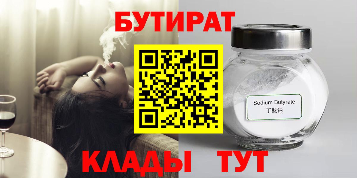 Бутират  Бутират бутандиол  Вход с VPN  Мирный 